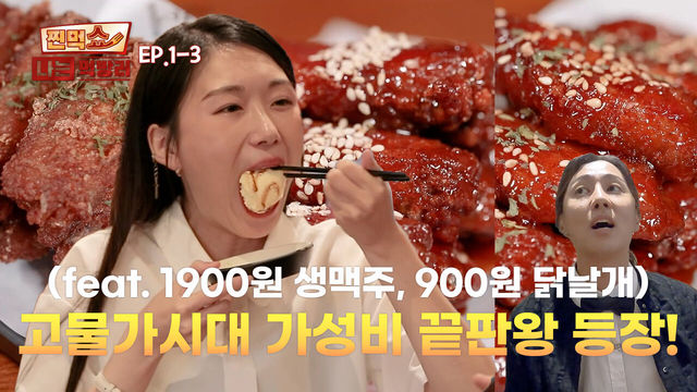 EP.1-3 한국에서 즐기는 일본의 맛?! 닭날개 의리 먹방 ㅋㅋㅋ  | 찐먹쇼! 나는 먹방러
