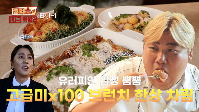 EP.1-1 히밥, 아미, 천뚱이 뭉쳤다!  눈과 입이 즐거운 브런치 한상 | 찐먹쇼! 나는 먹방러