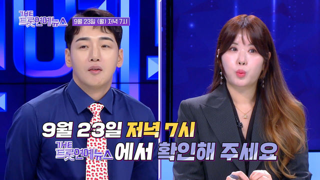[40회 예고] 더 트롯 연예뉴스