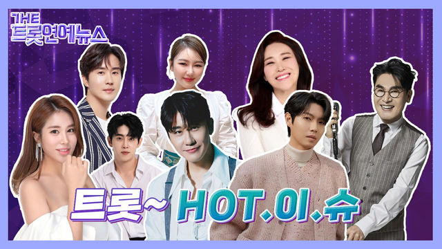 [더트롯연예뉴스] 트롯HOT이슈 트롯스타들의 HOT한 소식들!