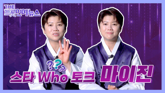 [더트롯연예뉴스] 트롯계의 독보적인 캐릭터! 걸크러시 마이진 스타 Who토크