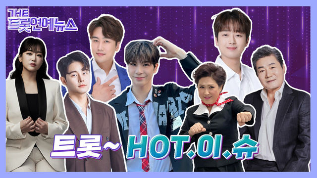 [더트롯연예뉴스] 트롯HOT이슈 트롯스타들의 HOT한 소식들!