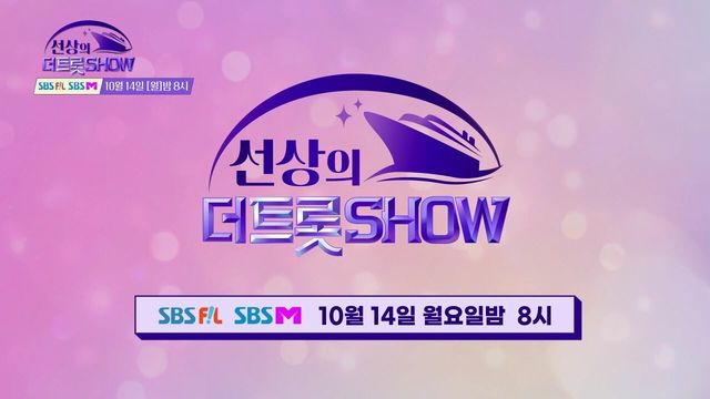 [예고] 선상의 더 트롯쇼로 여러분을 초대합니다! | 선상의 더 트롯쇼
