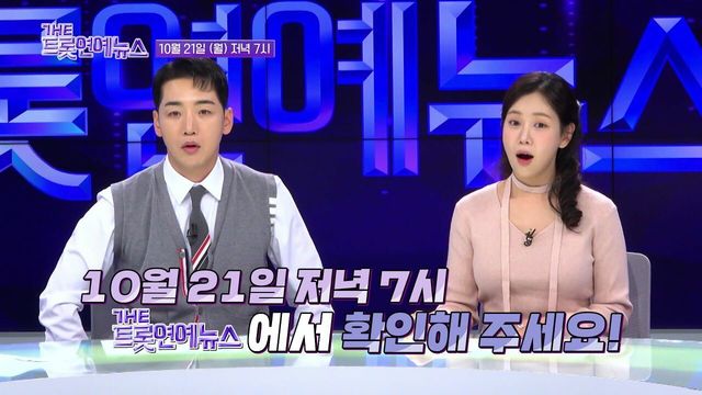 [42회 예고] 더 트롯 연예뉴스