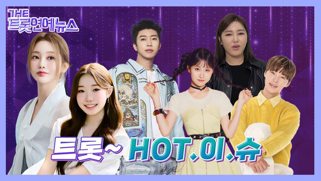 [더트롯연예뉴스] 트롯HOT이슈 트롯스타들의 HOT한 소식들!