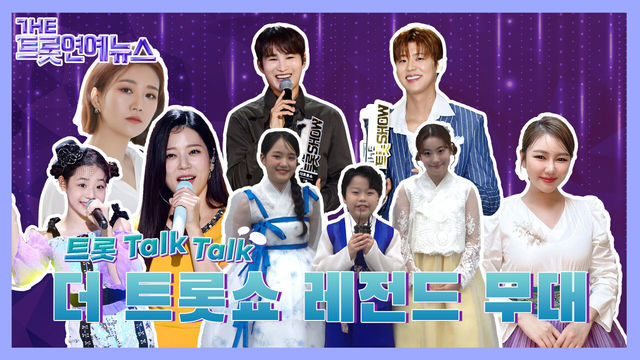 [더트롯연예뉴스] 같은 노래 다른 느낌! 기자들이 뽑은 더 트롯쇼 레전드 무대들! , 트롯~ Talk! Talk!