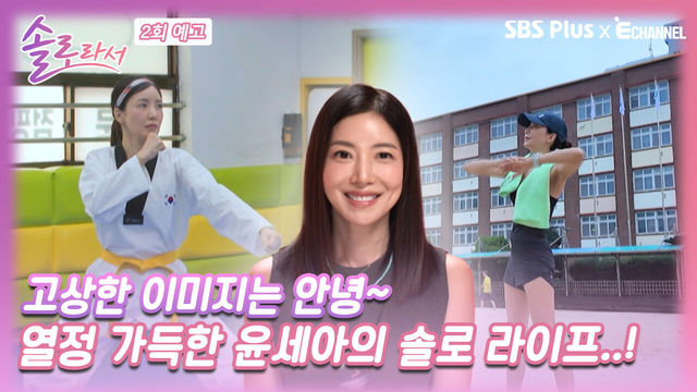 [솔로라서 2회 예고] 고상함 던진 윤세아의 열정 가득한 솔로 라이프 개봉 박두!ㅣ솔로라서 EP.02ㅣSBS Plus X E채널ㅣ화요일 밤 8시 40분