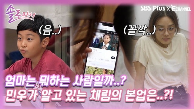 [솔로라서 2회] 엄마 채림이 아닌 배우 채림의 모습을 아들 민우는 알고 있을까..?!ㅣSBS Plus X E채널ㅣ화요일 밤 8시 40분