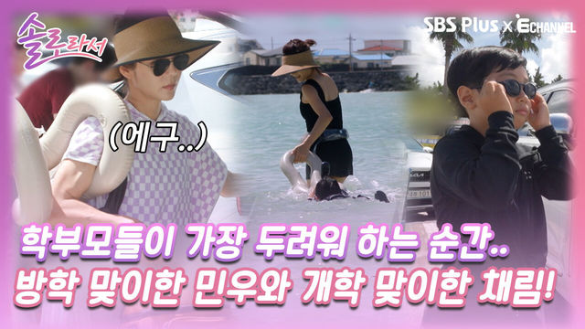 [솔로라서 2회] 학부모들이 가장 두려워 하는 방학을 맞이한 민우와 개학을 맞이한 채림!ㅣSBS Plus X E채널ㅣ화요일 밤 8시 40분