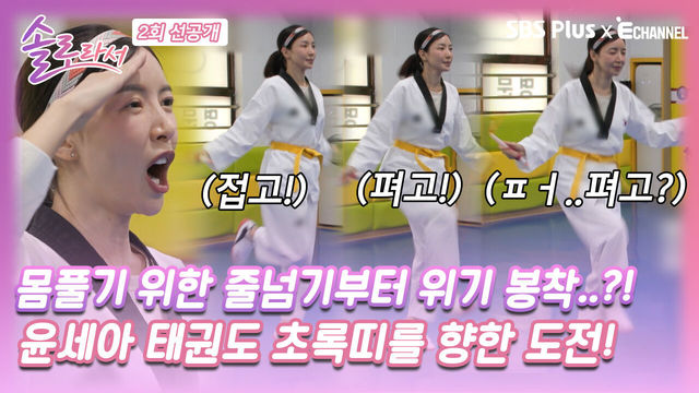 [솔로라서 2회 선공개] 몸풀기 위한 줄넘기부터 쉽지 않은 윤세아의 태권도 초록띠 도전기..!ㅣSBS Plus X E채널ㅣ화요일 밤 8시 40분