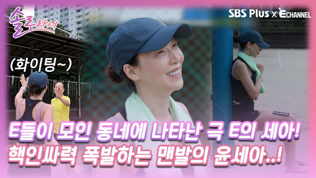 [솔로라서 2회] MBTI E들(?)이 모인 동네에서 극 E의 핵인싸력 폭발하는 맨발의 윤세아..!ㅣSBS Plus X E채널ㅣ화요일 밤 8시 40분