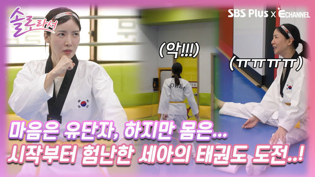 [솔로라서 2회] 마음과 몸이 따로 놀아 시작부터 험난한 윤세아의 태권도 도전기..!ㅣSBS Plus X E채널ㅣ화요일 밤 8시 40분
