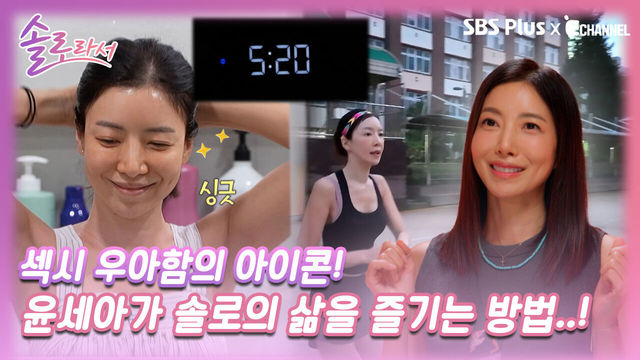 [솔로라서 2회] 섹시 우아함의 아이콘, 배우 윤세아가 솔로의 삶을 즐기는 방법..!ㅣSBS Plus X E채널ㅣ화요일 밤 8시 40분