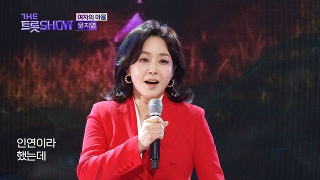 윤지영 - 여자의 마음 | 더 트롯쇼 241111