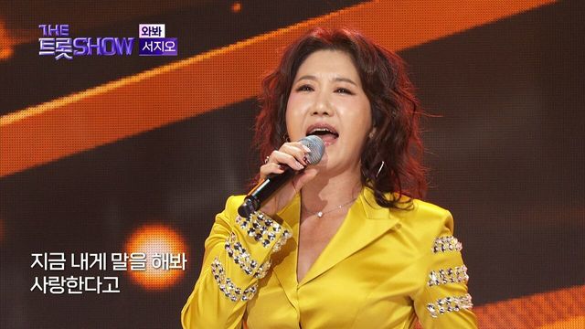 서지오 - 와봐 | 더 트롯쇼 241111