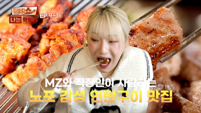 [EP.9-1] 대전 먹자골목 회식 장소 최강자! 돼지고기 모둠 연탄구이 | 찐먹쇼! 나는 먹방러