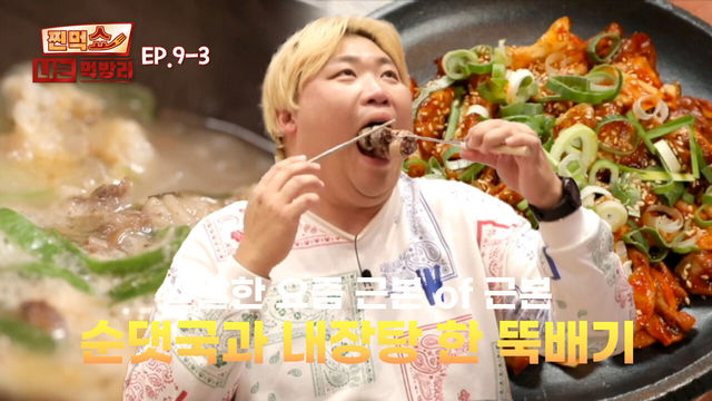 [EP.9-3] 돼지 내장을 뚝배기에 다 때려박은 내장탕 & 순대국 | 찐먹쇼! 나는 먹방러