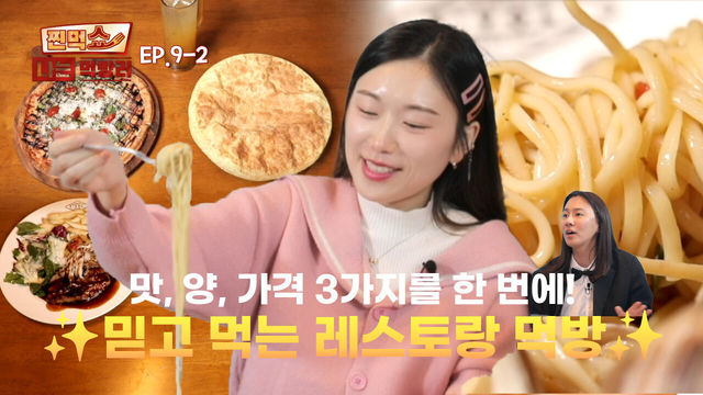 [EP.9-2] 세 마리 토끼를 꽉 잡은 이탈리안 음식 한 상 | 찐먹쇼! 나는 먹방러