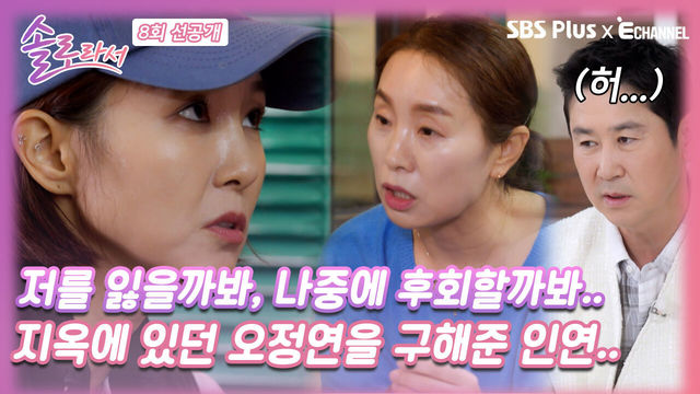 [솔로라서 8회 선공개] 지옥에 있던 오정연을 잃지 않기 위해 구하러 온 오정연의 인연..ㅣSBS Plus X E채널ㅣ화요일 밤 8시 40분