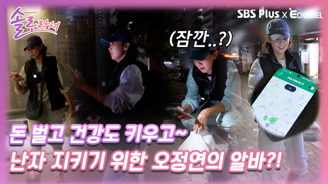 [솔로라서 8회] 오정연의 돈 벌고 건강도 키우고 건강한 난자 지키기 위한 알바..?!ㅣSBS Plus X E채널ㅣ화요일 밤 8시 40분
