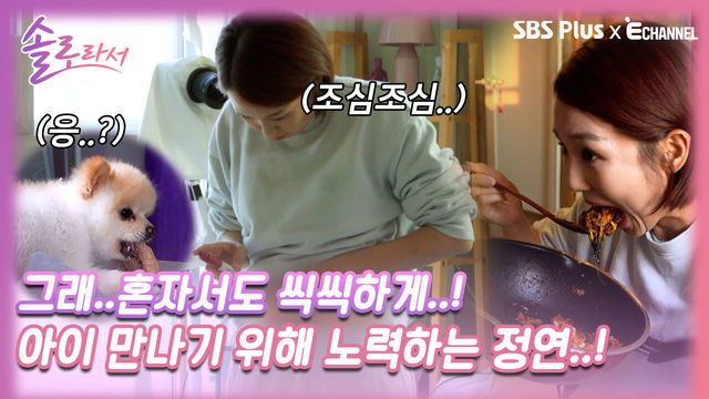 [솔로라서 8회] 혼자서도 씩씩하게 아이 만나기 위해 노력하는 오정연..!ㅣSBS Plus X E채널ㅣ화요일 밤 8시 40분