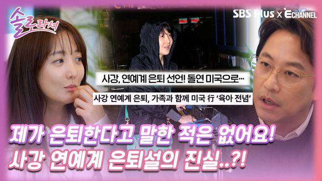 [솔로라서 8회] 의도치 않게 연예계 은퇴해야 했던 사강 연예계 은퇴설의 진실..?!ㅣSBS Plus X E채널ㅣ화요일 밤 8시 40분