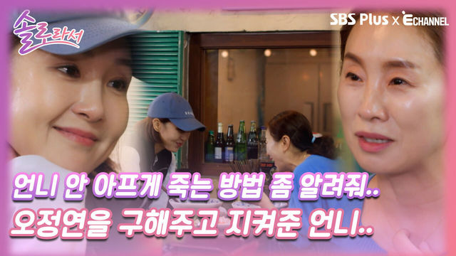 [솔로라서 8회] 삶을 포기하려던 오정연을 구해주고 지켜준 언니..ㅣSBS Plus X E채널ㅣ화요일 밤 8시 40분
