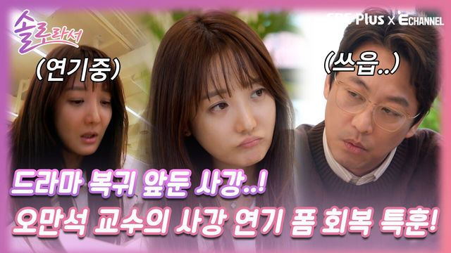 [솔로라서 8회] 드라마 복귀 앞두고 오만석 교수에게 연기 폼 회복 특훈 받는 사강!ㅣSBS Plus X E채널ㅣ화요일 밤 8시 40분
