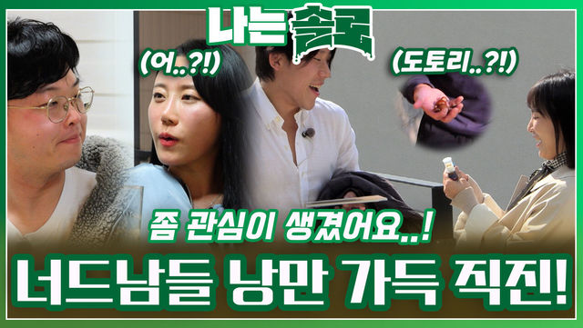 관심 있는 솔로녀들에게 낭만 가득 직진을 하는 너드남들..!ㅣ나는솔로 EP.182ㅣSBS PLUS X ENAㅣ수요일 밤 10시 30분
