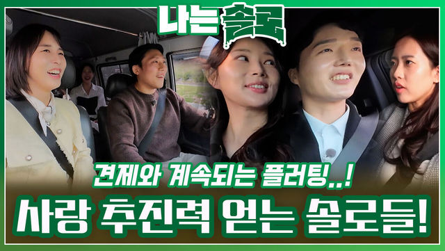 솔로 나라 향하며 견제와 계속되는 플러팅으로 사랑 추진력 얻는 솔로들!ㅣ나는솔로 EP.182ㅣSBS PLUS X ENAㅣ수요일 밤 10시 30분