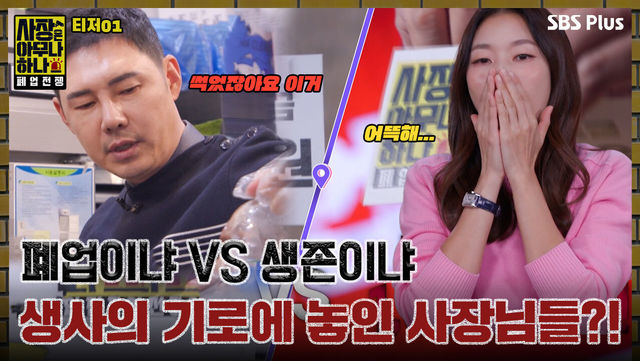 [사장은 아무나 하나 티저 1] 페업과 생존 사이 생사의 기로에 선 사장님들..?!ㅣSBS PLUSㅣ2025년 1월 14일 화요일 밤 8시 40분 첫 방송!