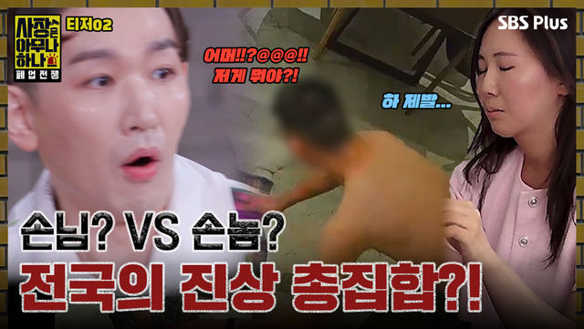 [사장은 아무나 하나 티저 2] 전국의 진상 손님 혹은 손놈들 총 집합?!ㅣSBS PLUSㅣ2025년 1월 14일 화요일 밤 8시 40분 첫 방송!