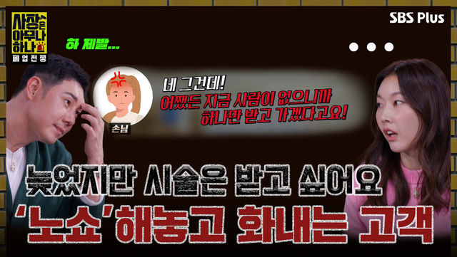 [사장은 아무나 하나 1회] 늦었지만 시술은 받고 싶어요, '노쇼' 해놓고 화내는 고객?!ㅣSBS PLUSㅣ화요일 밤 8시 40분