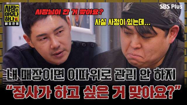 [사장은 아무나 하나 1회] 내 매장이면 이따위로 관리 안 하지, 