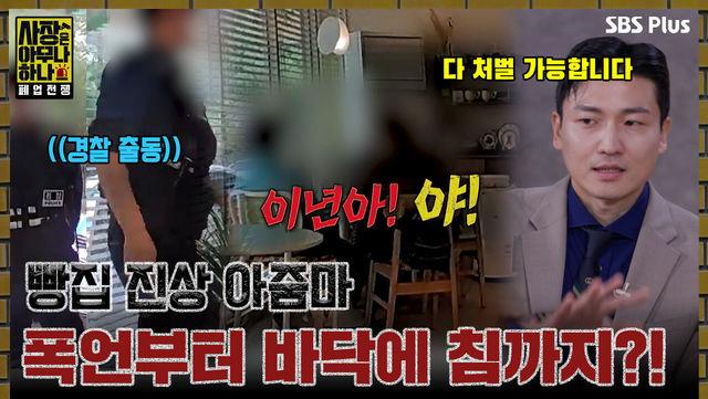 [사장은 아무나 하나 1회] 빵집 진상 아줌마, 폭언부터 바닥에 침까지?!ㅣSBS PLUSㅣ화요일 밤 8시 40분