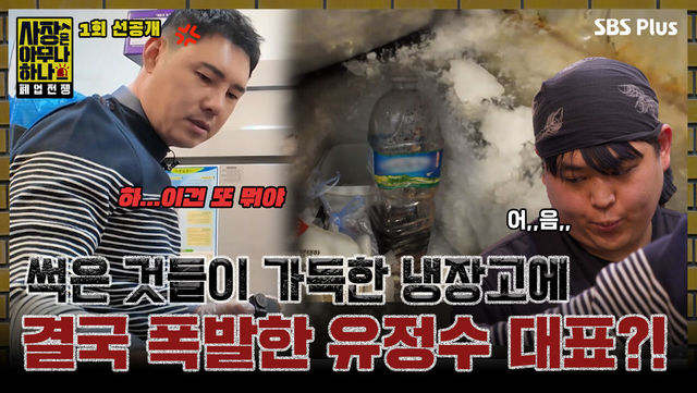 [사장은 아무나 하나 1회 선공개 2] 사장님의 처참한 냉장고에 폭발하는 유정수 대표?!ㅣSBS PLUSㅣ1월 14일 화요일 밤 8시 40분 첫 방송!