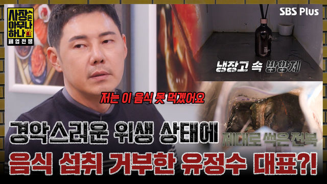 [사장은 아무나 하나 1회] 경악스러운 위생 상태에 음식 섭취 거부한 유정수 대표?!ㅣSBS PLUSㅣ화요일 밤 8시 40분