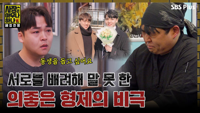 [사장은 아무나 하나 1회] 계속 배려하다가 생존과 폐업 사이의 기로에서 선 의좋은 형제..?!ㅣSBS PLUSㅣ화요일 밤 8시 40분