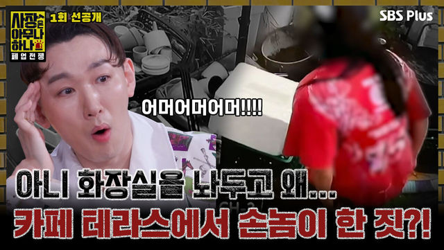 [사장은 아무나 하나 1회 선공개 1] 카페 테라스에 더러운 영역 표시하는 손놈..?!ㅣSBS PLUSㅣ1월 14일 화요일 밤 8시 40분 첫 방송!