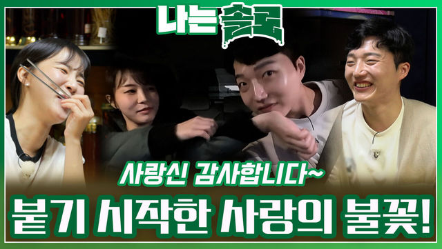 사랑신의 도움으로 사랑의 불꽃 붙기 시작한 광수와 순자!ㅣ나는솔로 EP.185ㅣSBS PLUS X ENAㅣ수요일 밤 10시 30분