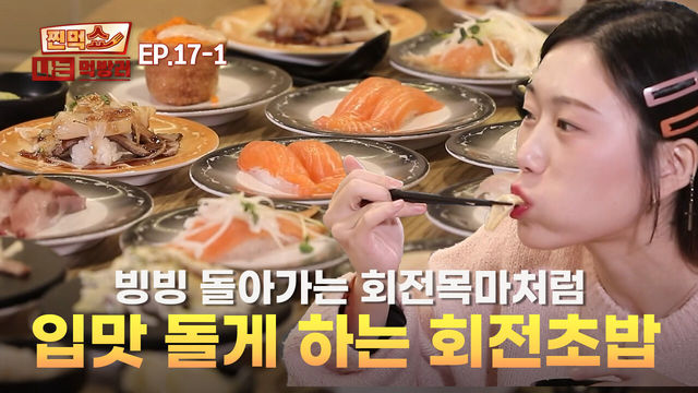 [EP.17-1] 돌리고 돌리고~ 레일을 달리는 장인의 회전 초밥 | 찐먹쇼! 나는 먹방러