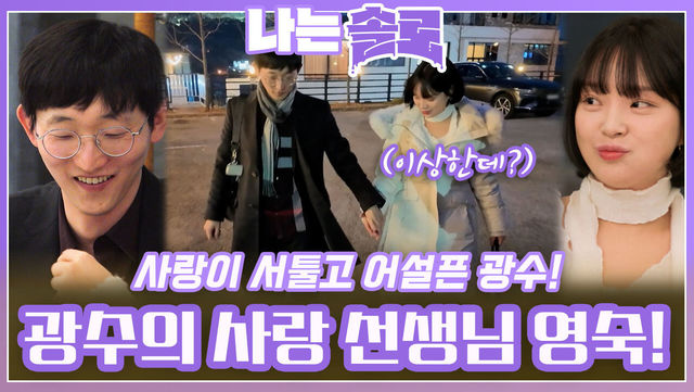사랑이 서툴고 어설픈 광수에게 맞춰주고 사랑 하는 법을 가르쳐주는 영숙!ㅣ나는솔로 EP.194ㅣSBS PLUS X ENAㅣ수요일 밤 10시 30분