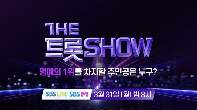 더 트롯쇼 3월 다섯째 주 1위의 주인공은? | 더 트롯쇼 250331