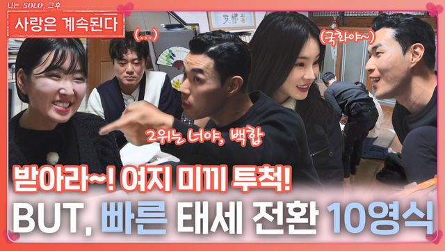 나는 SOLO, 그 후 사랑은 계속된다 : “2위는 너야” 은근 여지 주는 10영식의 레전드 태세 전환ㅣ사랑은 계속된다 EP ...