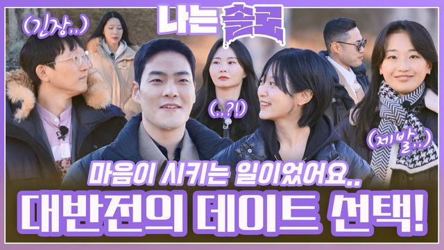 번복이 오고 가는 솔로남들의 데이트 선택?!ㅣ나는솔로 EP.196ㅣSBS PLUS X ENAㅣ수요일 밤 10시 30분