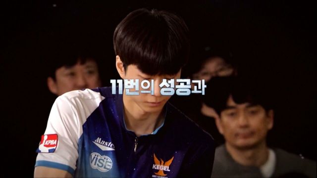 또 한번 펼쳐지는 완벽을 향한 도전! 2025 SBS 프로볼링 아산 충무공컵 [예고]