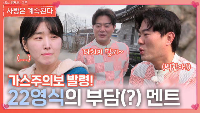 “다치지 말기..” 데이트 주의사항 알려주는 22영식ㅣ사랑은 계속된다 EP.110ㅣSBS PLUS X ENAㅣ목요일 밤 10시 30분