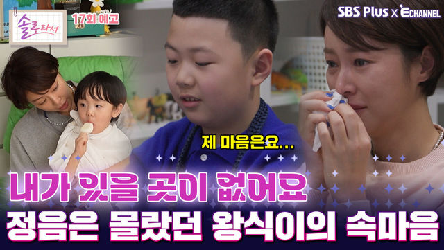 [솔로라서 17회 예고] 몰랐던 왕식이의 속마음에 눈물 터진 황정음?! ㅣSBS Plus X E채널ㅣ화요일 밤 8시 30분