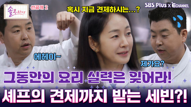 [솔로라서 17회 선공개 2] 정호영 셰프 견제까지 받는(?) 명세빈의 요리 실력ㅣSBS Plus X E채널ㅣ화요일 밤 8시 30분