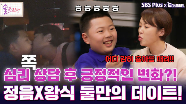 [솔로라서 17회] 심리 상담 후 긍정적인 변화?! 정음X왕식 둘만의 데이트!ㅣSBS Plus X E채널ㅣ화요일 밤 8시 30분